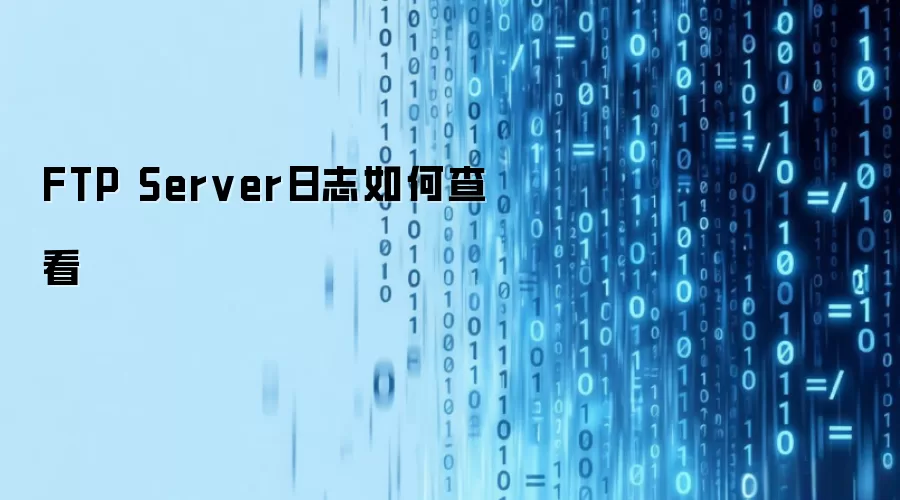 FTP Server日志如何查看