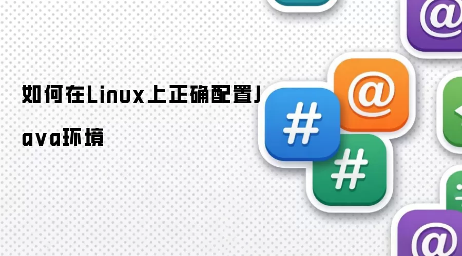 如何在Linux上正确配置Java环境