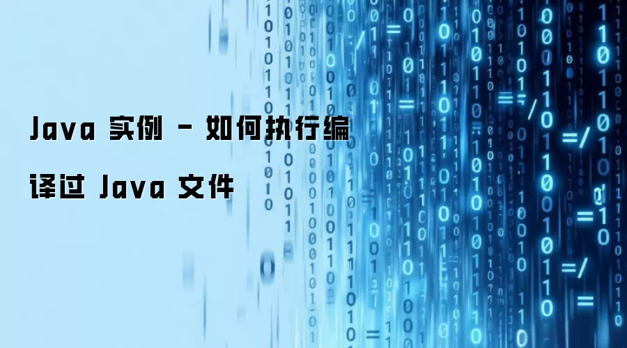 Java 实例 - 如何执行编译过 Java 文件