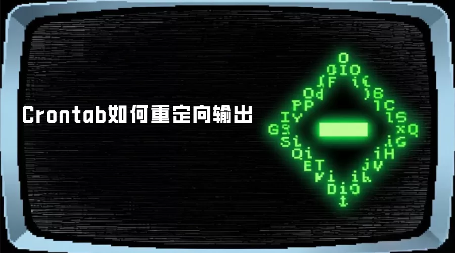 Crontab如何重定向输出