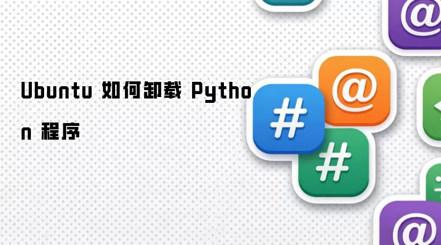 Ubuntu 如何卸载 Python 程序