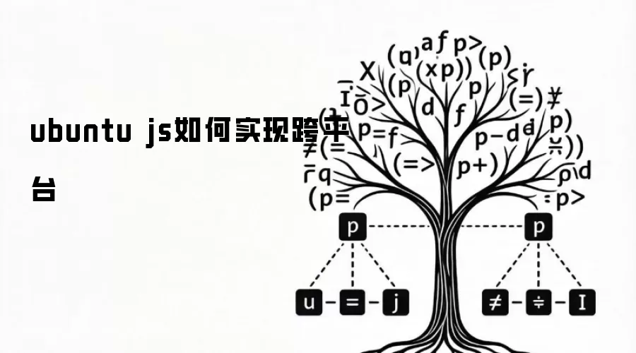 ubuntu js如何实现跨平台