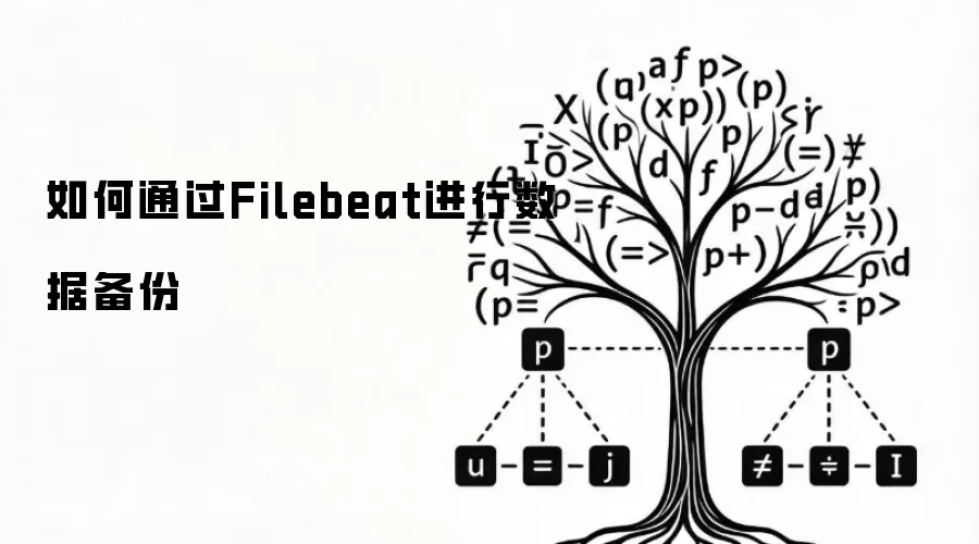如何通过Filebeat进行数据备份
