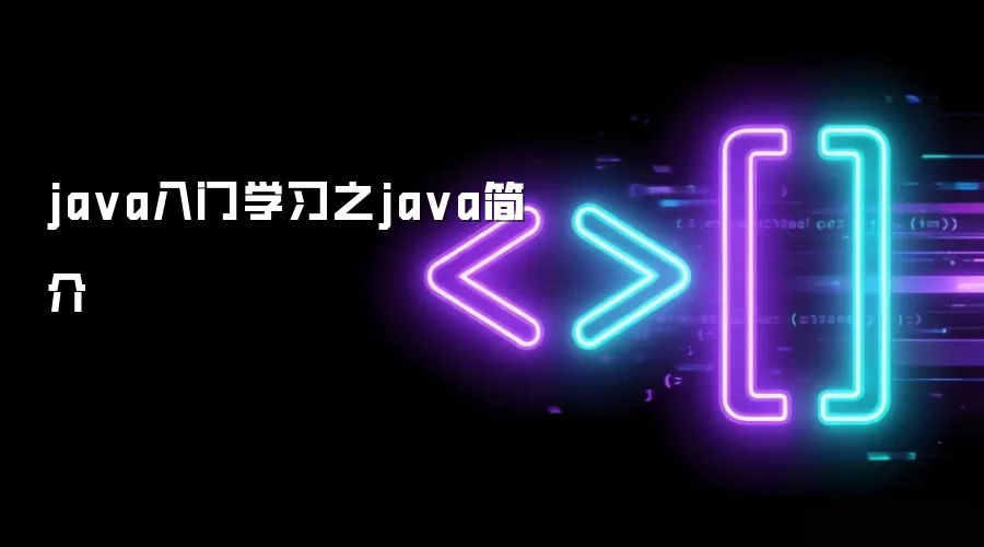 java入门学习之java简介