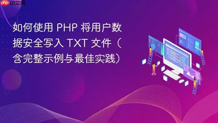 如何使用 PHP 将用户数据安全写入 TXT 文件（含完整示例与最佳实践）