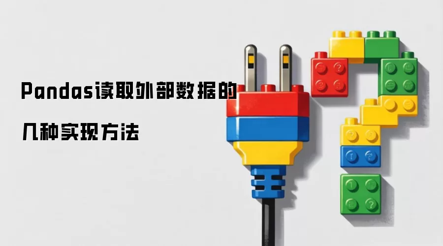 Pandas读取外部数据的几种实现方法