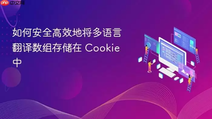 如何安全高效地将多语言翻译数组存储在 Cookie 中