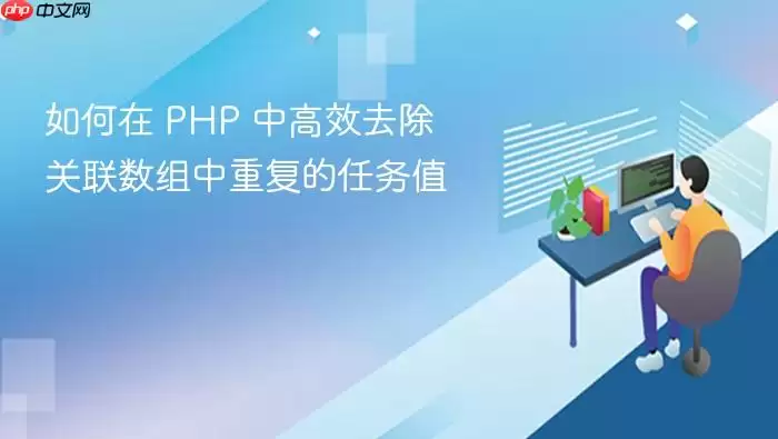 如何在 PHP 中高效去除关联数组中重复的任务值