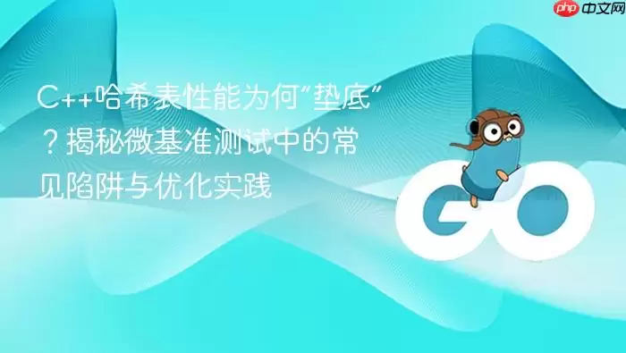 C++哈希表性能为何“垫底”？揭秘微基准测试中的常见陷阱与优化实践
