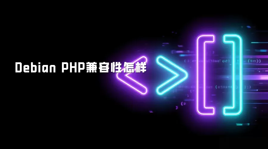 Debian PHP兼容性怎样