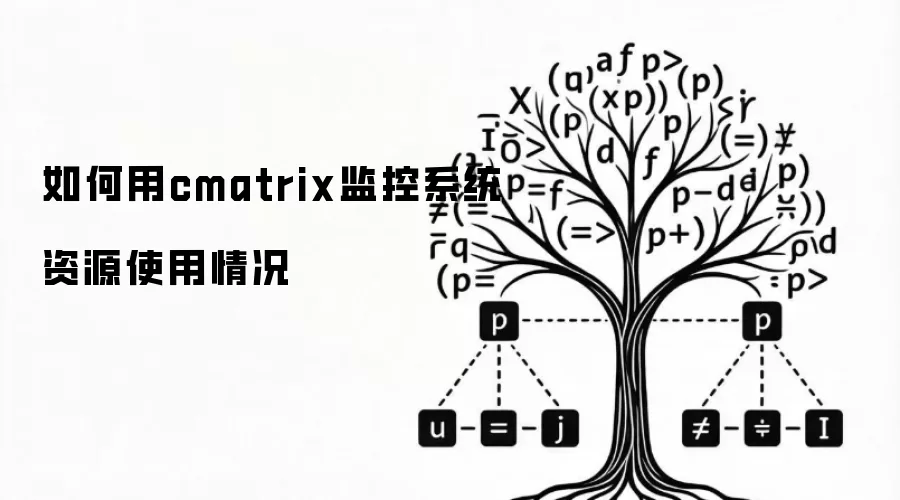 如何用cmatrix监控系统资源使用情况