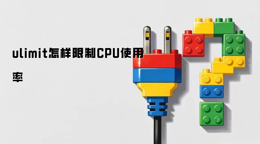 ulimit怎样限制CPU使用率