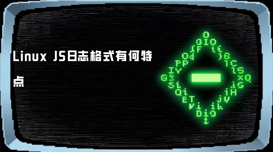 Linux JS日志格式有何特点