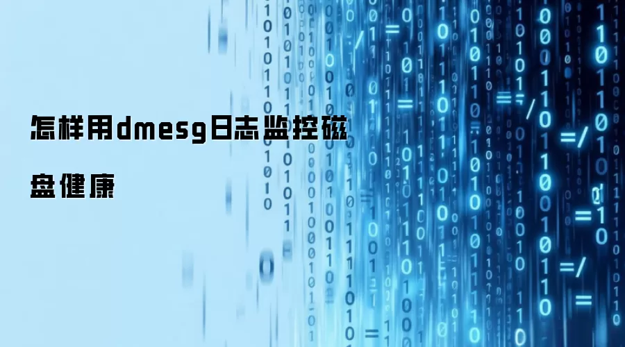 怎样用dmesg日志监控磁盘健康