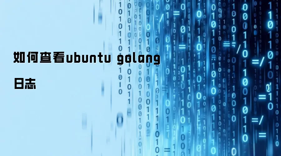 如何查看ubuntu golang日志