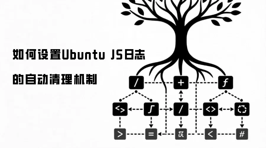 如何设置Ubuntu JS日志的自动清理机制
