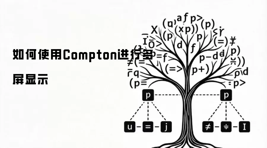 如何使用Compton进行多屏显示