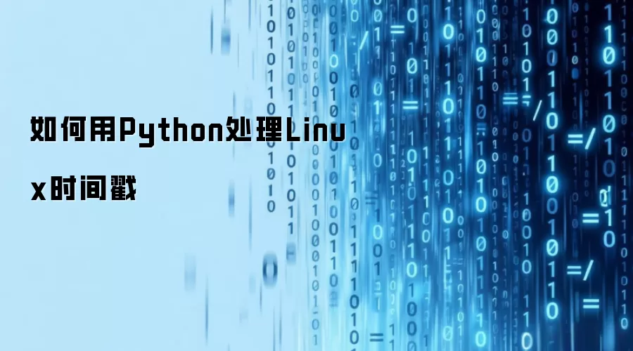 如何用Python处理Linux时间戳