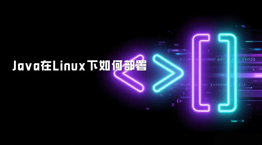 Java在Linux下如何部署
