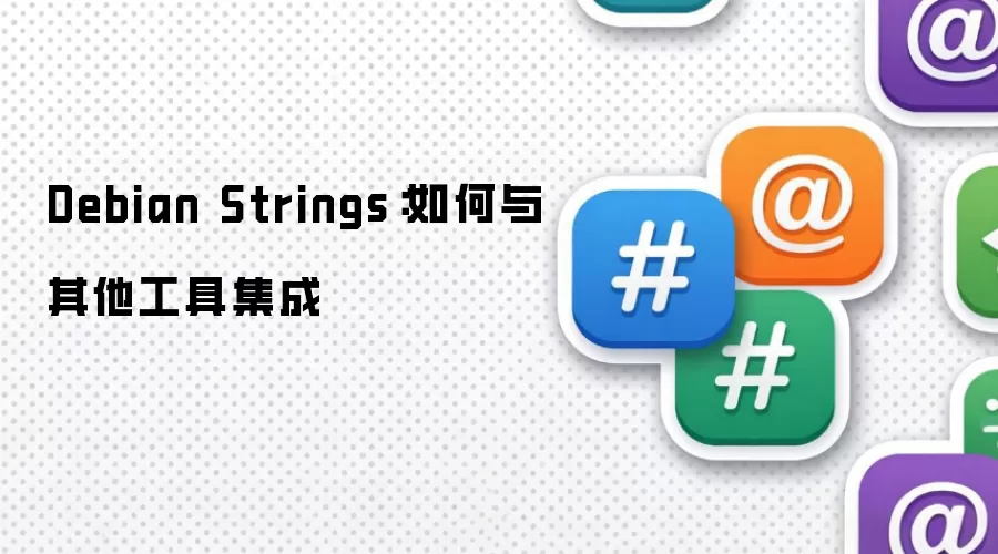 Debian Strings：如何与其他工具集成