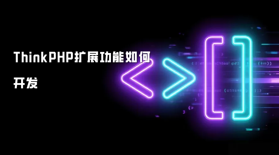 ThinkPHP扩展功能如何开发