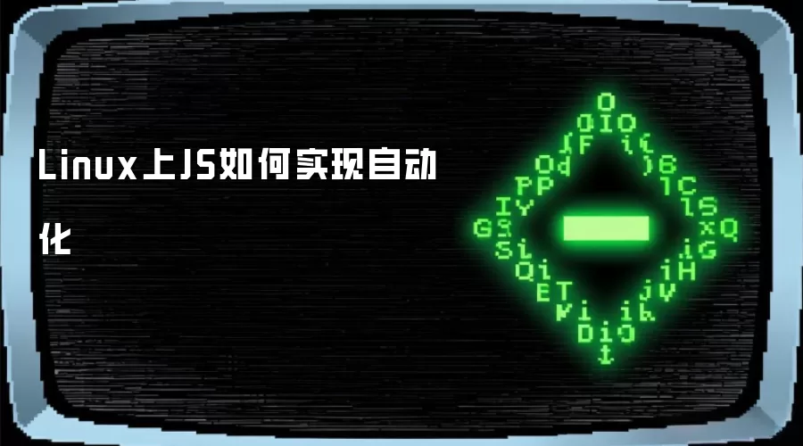 Linux上JS如何实现自动化