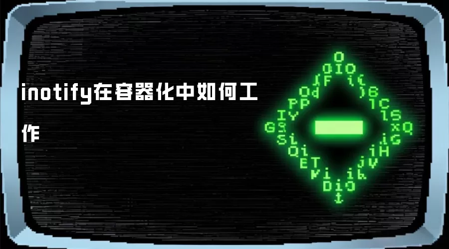 inotify在容器化中如何工作