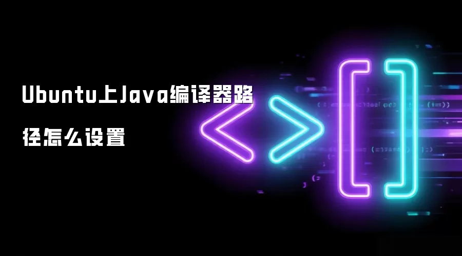 Ubuntu上Java编译器路径怎么设置