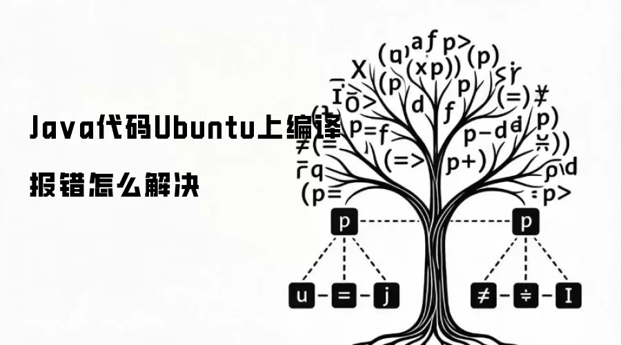 Ja va代码Ubuntu上编译报错怎么解决