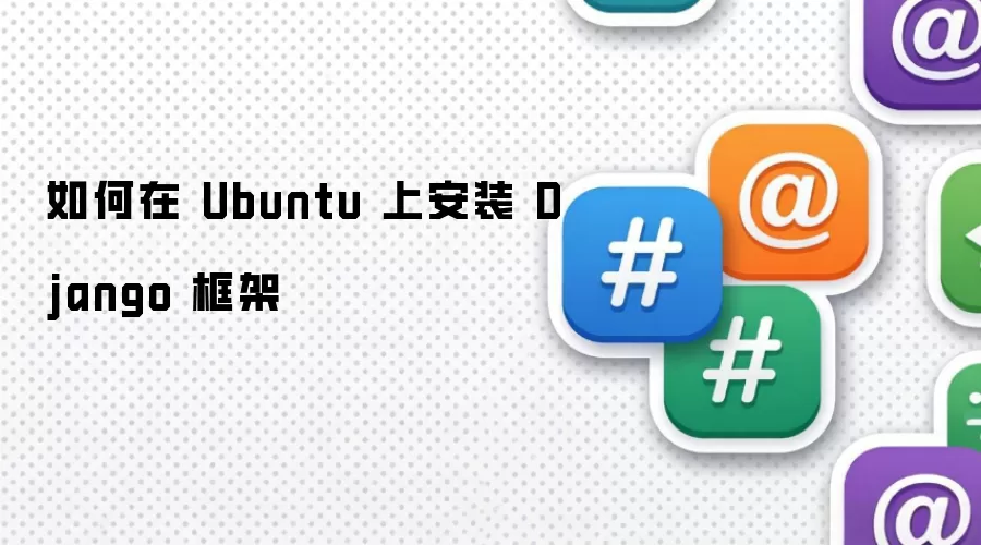 如何在 Ubuntu 上安装 Django 框架