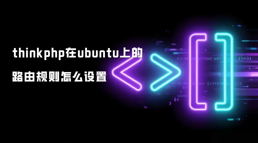 thinkphp在ubuntu上的路由规则怎么设置