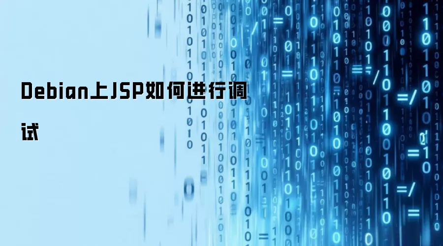 Debian上JSP如何进行调试