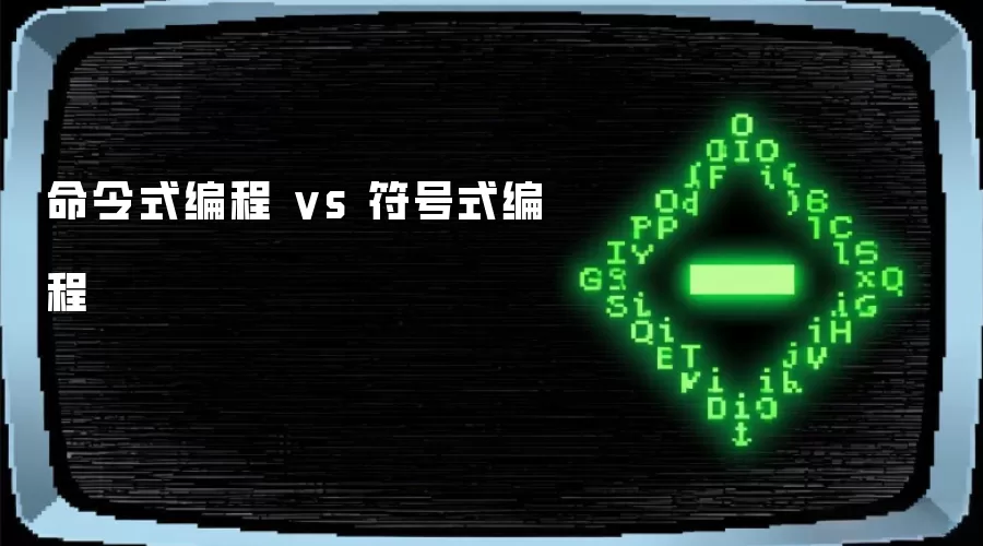 命令式编程 vs 符号式编程
