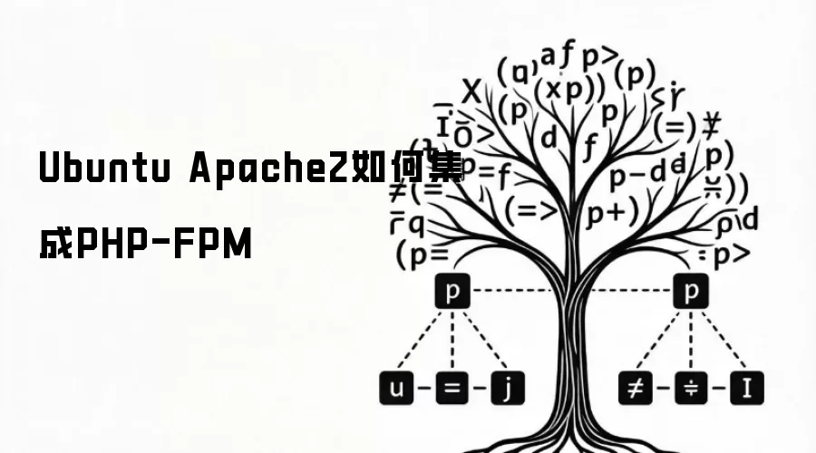 Ubuntu Apache2如何集成PHP-FPM