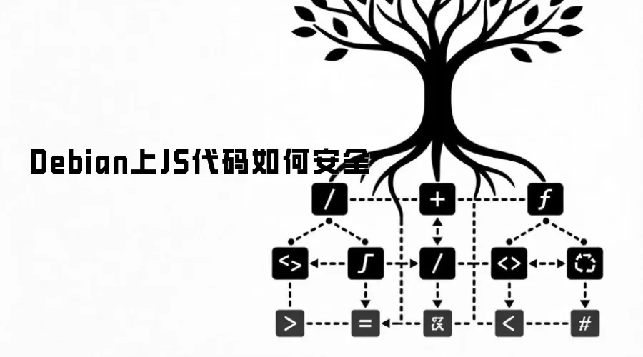 Debian上JS代码如何安全