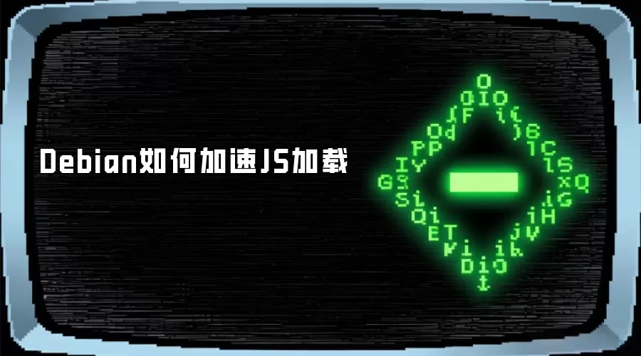 Debian如何加速JS加载