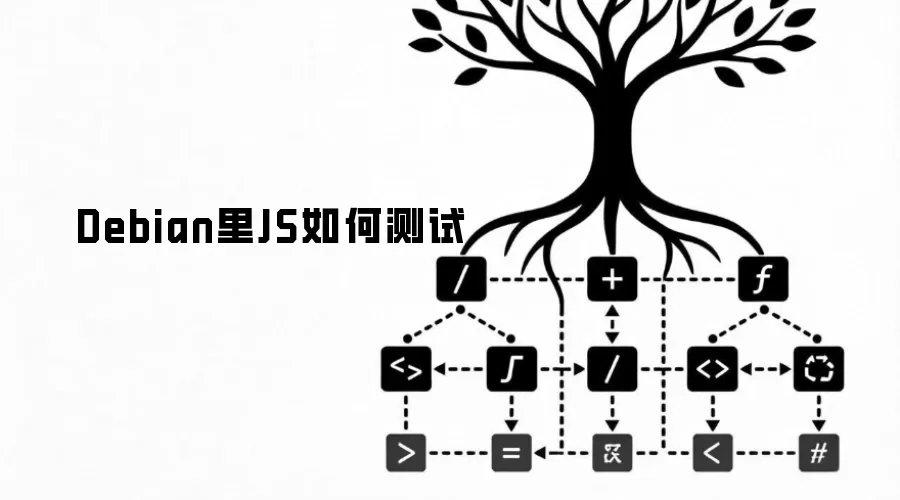 Debian里JS如何测试
