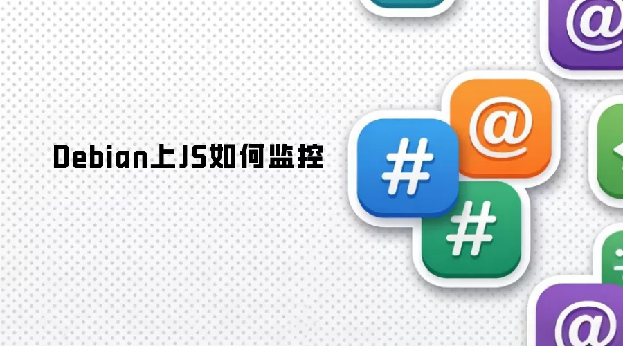 Debian上JS如何监控