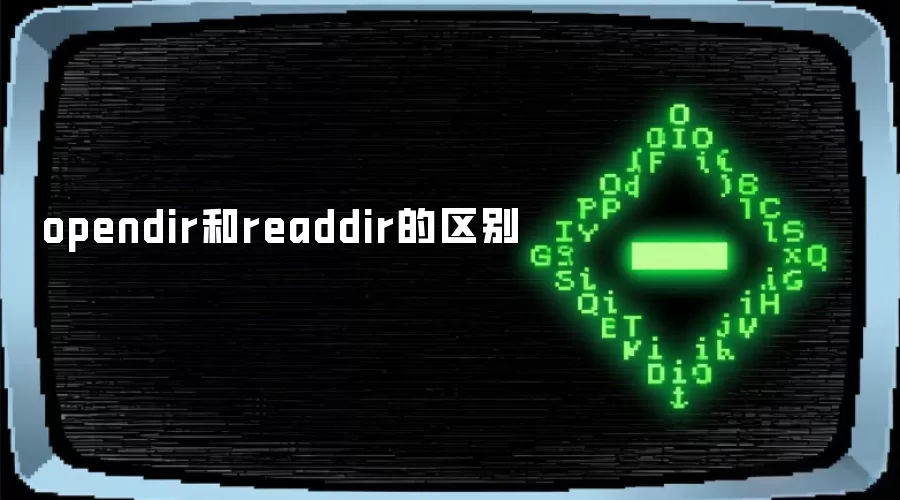 opendir和readdir的区别