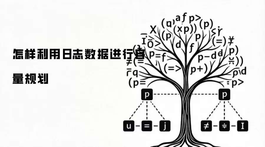 怎样利用日志数据进行容量规划