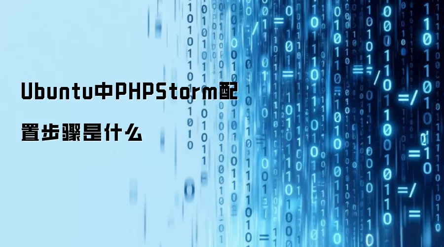 Ubuntu中PHPStorm配置步骤是什么