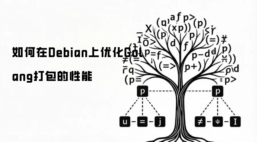 如何在Debian上优化Golang打包的性能