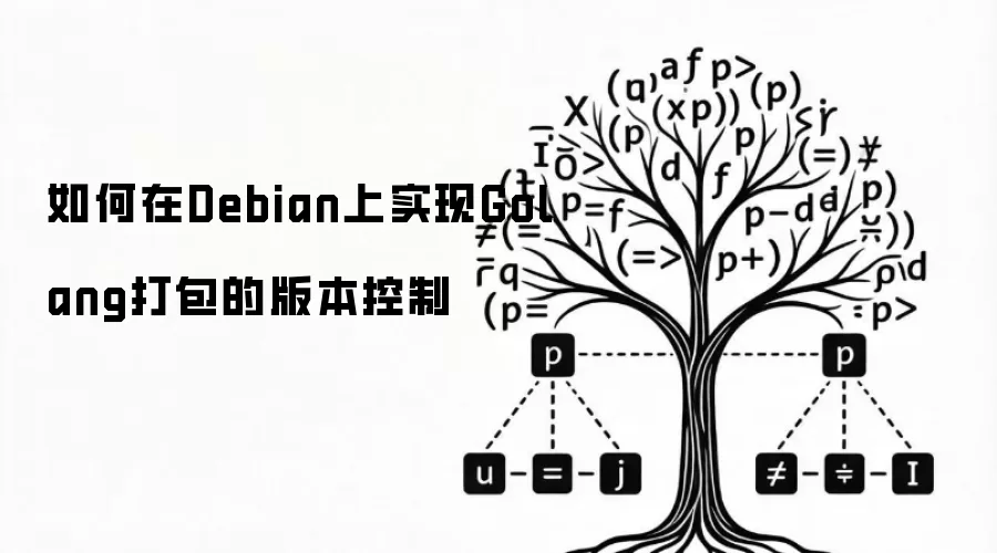 如何在Debian上实现Golang打包的版本控制