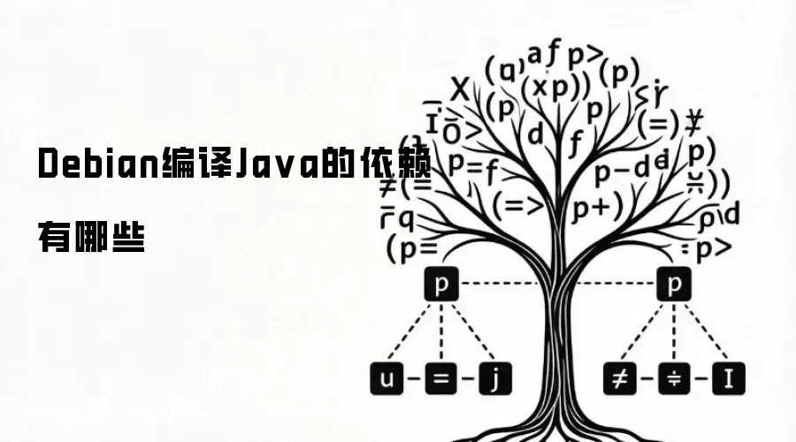 Debian编译Java的依赖有哪些