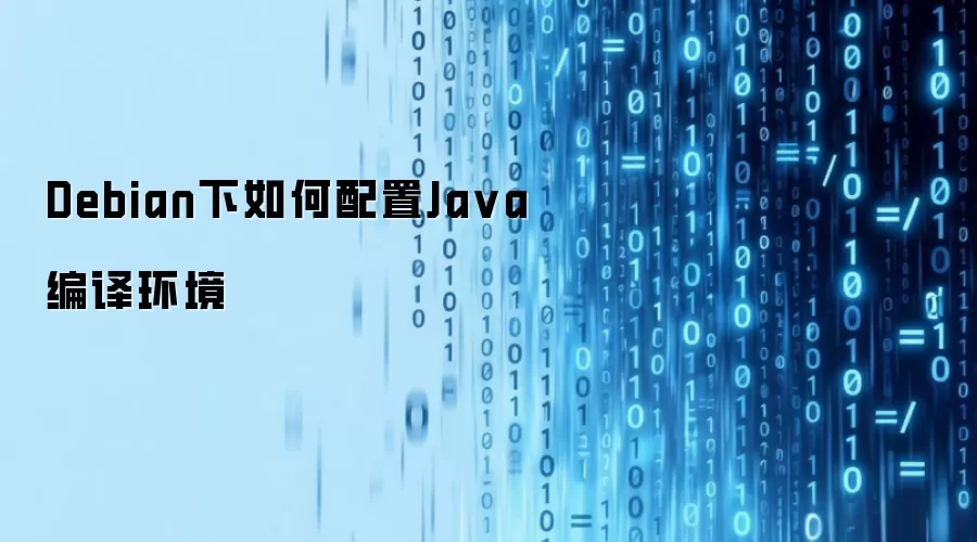 Debian下如何配置Java编译环境