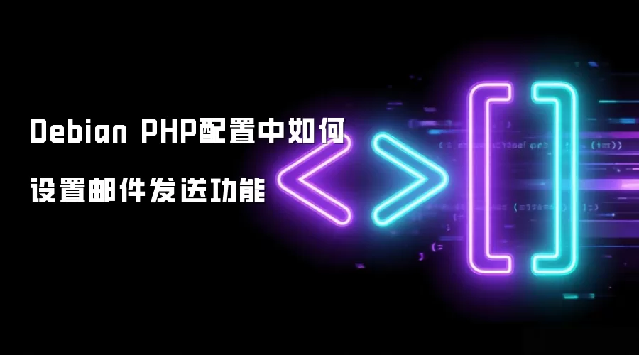 Debian PHP配置中如何设置邮件发送功能