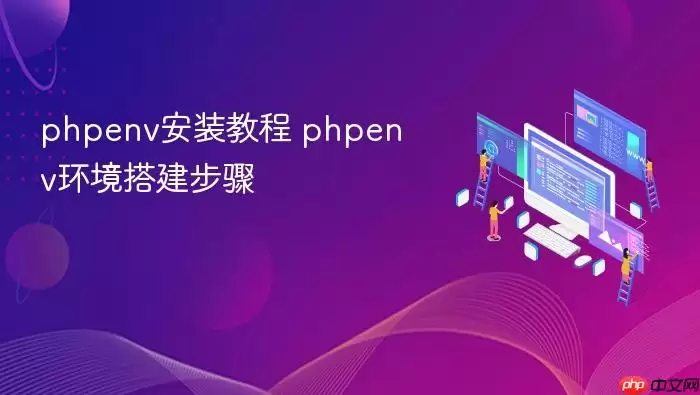 phpenv安装教程 phpenv环境搭建步骤