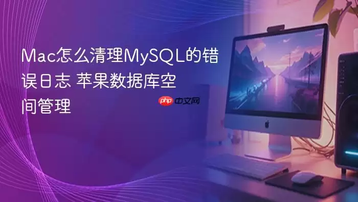 Mac怎么清理MySQL的错误日志 苹果数据库空间管理