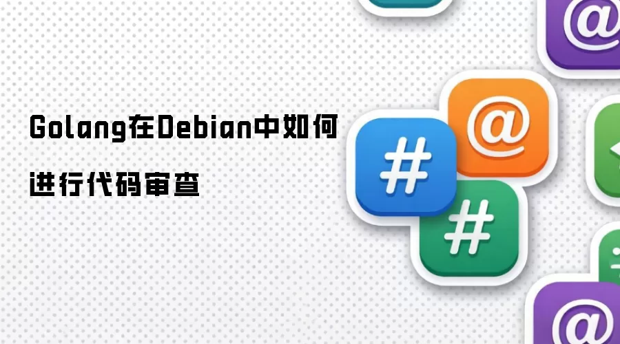 Golang在Debian中如何进行代码审查