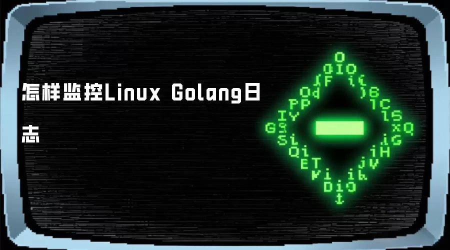 怎样监控Linux Golang日志